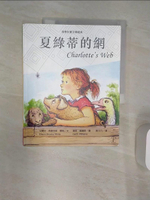 【書寶二手書T1／兒童文學_R45】夏綠蒂的網（新版）_艾爾文‧布魯克斯‧懷特,  黃可凡