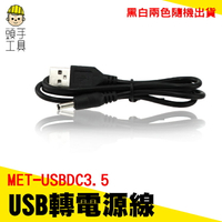 USB轉電源線 直流電瓶插頭線 圓孔3.5mm圓頭usb轉3.5DC充電線 dc3.5電源線 頭手工具