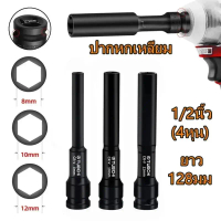 ชุดลูกบล็อกยาว CR-V 1/2 นิ้ว (4 หุน) หกเหลี่ยม 8-14mm ลูกบล็อกกระแทก แข็งแรง ทนทาน ลึกพิเศษ บล็อกลม