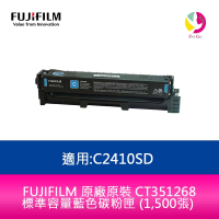 【APP4%點數】FUJIFILM 原廠原裝 CT351268 標準容量藍色碳粉匣 (1,500張) 適用:C2410SD
