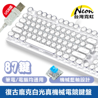 【台灣霓虹】87鍵復古龐克白光真機械電競鍵盤