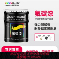 {台灣公司貨 可打統編}金絲帝氟碳漆金屬漆戶外防銹漆防腐欄桿外墻防盜門油漆刷鐵銀粉漆