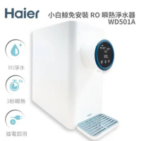 【Haier 海爾】小白鯨5L免安裝RO瞬熱淨水器 WD501A 開飲機