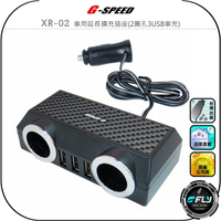 【G-SPEED】XR-02 車用延長擴充插座(2圓孔3USB車充)◉公司貨◉碳纖紋路◉點煙孔外接◉三USB◉過熱保護