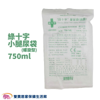 綠十字小腿尿袋750ml 螺旋型 尿袋 蓄尿袋 集尿袋 導尿袋