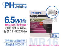 PHILIPS飛利浦 LED 6.5W 3000K 黃光 12V 24度 不可調光 COB MR16杯燈 附110V變壓器 _ PH520366A