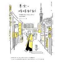 【MyBook】東京•時時刻刻：那些輕描淡寫的日本真實生活，疫情之下的點滴生存記錄(電子書)