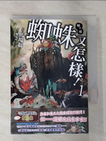 【書寶二手書T7／一般小說_GOO】轉生成蜘蛛又怎樣！1_巴巴奧基納