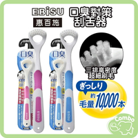 日本 EBISU 惠百施 口臭對策刮舌器