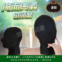 掩面奧義包頭套(全包) SM 情趣 面罩 調情