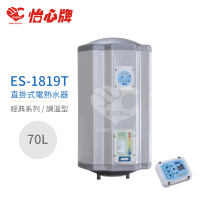 【怡心牌】70L 直掛式 電熱水器 經典系列調溫型(ES-1819T 不含安裝)