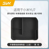 小米YU7副駕駛儲物盒 抽屜式硅膠收納盒 汽車配件 車用置物盒- YU7手套箱上層硅膠儲物盒【黑色】 均碼