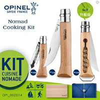 [ OPINEL ] 新遊牧廚具組 / Nomad Cooking Kit 含勾環開瓶器 / 002614
