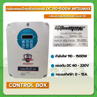 กล่องคอนโทรล ปั๊มโซล่าเซลล์ DC 110 - 1500W MITSUMAX
