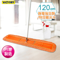 【VICTORY】業務用靜電除塵棉紗拖把120cm(1拖1靜電劑/蠟光水)