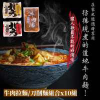 牛肉麵 讚岐拉麵/刀削麵5入x2包+紅龍牛肉湯x10包(輕鬆快煮/百搭麵體)