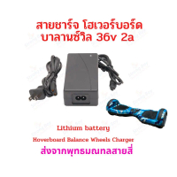 ✷สายชาร์จ โฮเวอร์บอร์ด บาลานซ์วีล 36V 42V 2A อะไหล่ สายชาร์จแบตเตอรี่ Charger HV36v รถไฟฟ้า อะแดปเตอ