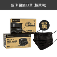 【公司貨 附電子發票】鉅瑋 醫療口罩 | 極致黑 (50片/盒) 台灣製造 MD雙鋼印 成人平面式醫療口罩 黑色口罩