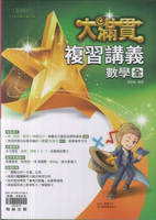翰林-114升高中會考-大滿貫複習講義-數學 (全)