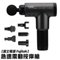 Fujitek 富士電通 FTM-G01 極速震動按摩槍 銀灰色 6段調速 全身按摩