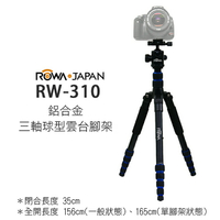 攝彩@ROWA 日本 樂華 RW-310 鋁合金三軸球型雲台腳架 可拆單腳架 收合35cm 承載15kg 重1.5kg【全壘打★APP下單 跨店最高20%點數回饋!!】