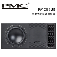 【澄名影音展場】英國 PMC PMC8 SUB 主動式超低音揚聲器 /只