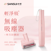【SANSUI 山水】限量新色 輕淨吸迷你無線吸塵器+塵蹣刷組(SVC-PP3)