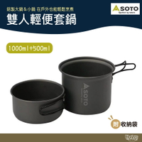 SOTO 雙人輕便套鍋 SOD-510【野外營】輕巧鍋 鋁鍋 附收納袋 1000ml+500ml