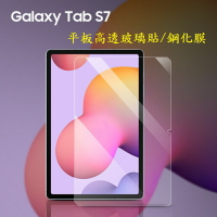 【玻璃保護貼】三星 Galaxy Tab S7 11吋 SM-T870/T875 平板高透玻璃貼/鋼化膜