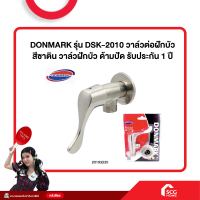 DONMARK รุ่น DSK-2010 วาล์วต่อฝักบัว สีซาติน วาล์วฝักบัว ด้ามปัด รับประกัน 1 ปี