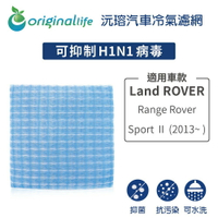 【Original Life】適用Land ROVER：Range Rover Sport Ⅱ (2013年~ )濾網