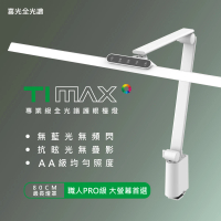 【SYLSTAR喜光】大照度LED全光譜護眼檯燈-Ti-MAX-鈦星白(80cm超長燈罩 專為職人量身打造)