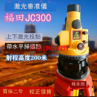 蘇州福田激光垂準儀高精度垂直儀JC300高層專用上下投點鉛垂儀器