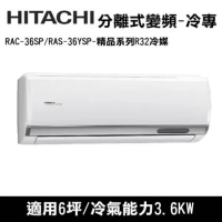 HITACHI日立 6坪 精品R32冷媒變頻冷專分離式冷氣 RAC-36SP/RAS-36YSP 
