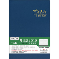 【四季紙品禮品】2018年25K雙日誌-藍
