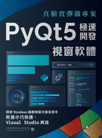 【電子書】真槍實彈做專案：PyQt5極速開發視窗軟體
