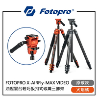 EC數位 FOTOPRO 富圖寶 X-AIRFLY-MAX VIDEO 油壓雲台輕巧扳扣式碳纖三腳架 二合一油壓雲台款