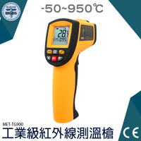 溫度槍 工業用紅外線測溫度 紅外線測溫槍 測溫槍 溫度計 電子溫度計 雷射測溫儀 溫度儀 TG900