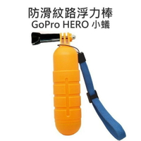 GoPro HERO 2 3 3+ 4 SJ5000 SJ6000 防滑紋路浮力棒 漂浮棒【中壢NOVA-水世界】