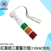 積層式警示燈 故障警示燈 吊車三色燈 RYGL110VS 多層警示燈 110V 長亮 夜間警示燈 紅黃綠三層警示燈