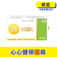 【原廠正貨】格萊思美 日本維生素D3 800IU (60顆)(單盒) 心心藥局