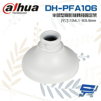 昌運監視器 大華 DH-PFA106 半球型攝影機轉接固定架 134.1mm*83.5mm【APP下單4%點數回饋】
