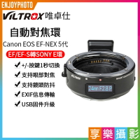 【199超取免運】[享樂攝影]【Viltrox唯卓仕 Canon EOS EF-E5 5代自動對焦轉接環】EF-NEX 液晶屏 Canon EF/EF-S轉SONY E卡口 微單相機【全壘打★APP下單跨店最高20%點數回饋!!】