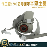 防毒半面罩主體 氣密性高 呼吸道防護 知名大廠代工廠生產 ST3M62002 防粉塵面罩 呼吸