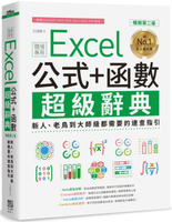 Excel 公式+函數職場專用超級辭典【暢銷第二版】：新人、老鳥到大師級都需要的速查指引【城邦讀書花園】