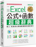 Excel 公式+函數職場專用超級辭典【暢銷第二版】：新人、老鳥到大師級都需要的速查指引