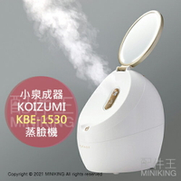 日本代購 空運 2021新款 KOIZUMI 小泉成器 KBE-1530 蒸臉機 蒸臉器 蒸氣 保濕 LED雙面鏡