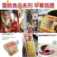 疫情期間黑貓低溫不保證隔日送達❌好市多富統火腿 培根 歐式香腸 里肌火腿 培燒里肌 小熱狗 胡椒牛肉😋熊萊恩代購