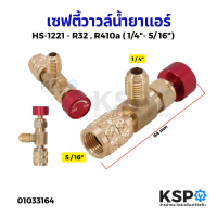 เซฟตี้วาล์ว น้ำยาแอร์ รุ่น HS-1221 ใช้กับ R32 R410A เกลียวตัวผู้ 1/4\ เกลียวตัวเมีย 5/16\" คอลโทรลวา