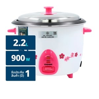 คาชิวา หม้อหุงข้าว 900 วัตต์ รุ่น RC-922 ขนาด 2.2 ลิตร สีชมพู